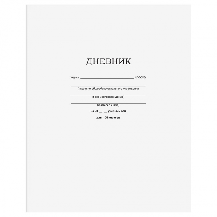 Дневник 1-11 кл. 40л. на скобе BG "Белый"