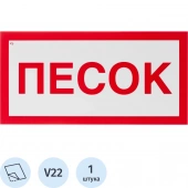 Знак безопасности V22 Песок, 150x300 мм, пленка