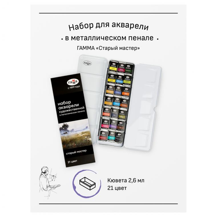 УЦЕНКА - Акварель художественная Гамма "Старый Мастер", 21цв*2,6мл, кюветы, метал. коробка (осн 346448)