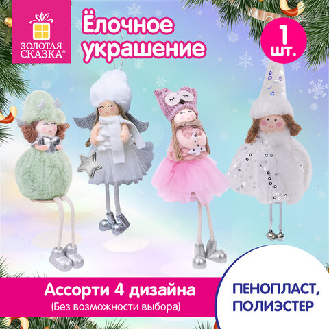 Украшение елочное, "Девочка", 19 см, полиэстер, ассорти 4 дизайна, ЗОЛОТАЯ СКАЗКА, 592606