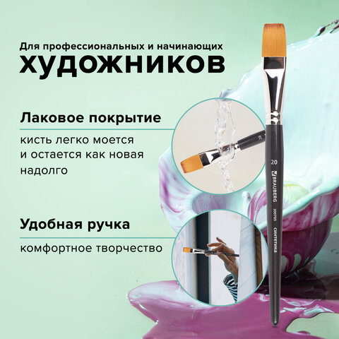 Кисть художественная профессиональная BRAUBERG ART CLASSIC, синтетика мягкая под колонок, плоская, № 20, короткая ручка, 200705