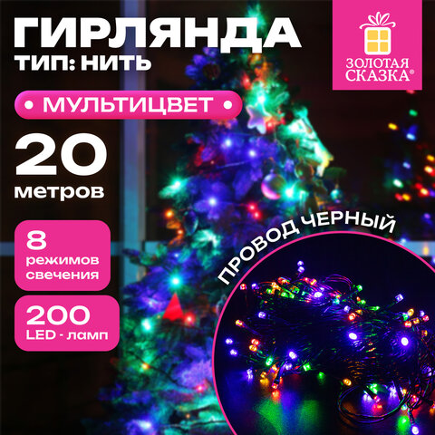 Электрогирлянда-нить комнатная "Стандарт" 20 м, 200 LED, мультицветная, 220 V, контроллер, ЗОЛОТАЯ СКАЗКА, 591358
