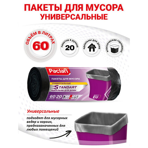 Мешки для мусора 60 л, черные, в рулоне 20 шт., ПНД, 7,4 мкм, 60х72 см, PACLAN "Standart", 402126