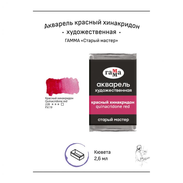 Акварель художественная Гамма "Старый Мастер" красный хинакридон, 2,6мл, кювета