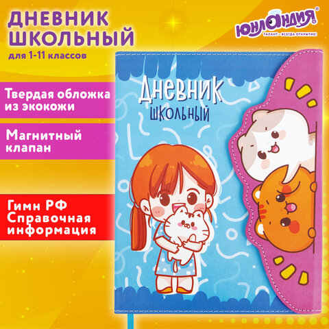 Дневник 1-11 класс 48 л., кожзам (твердая), магнитный клапан, ЮНЛАНДИЯ, "Девочка и котики", 106928