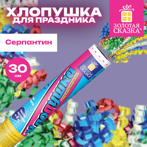 Хлопушка пневматическая 30 см, наполнитель в виде серпантина, фольга, ассорти, ЗОЛОТАЯ СКАЗКА, 592467