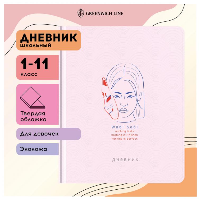 УЦЕНКА - Дневник 1-11 кл. 48л. (твердый) Greenwich Line "Wabi sabi", иск. кожа, блинтовое тисн., тисн. фольгой, тон. блок, ляссе (осн 348069)
