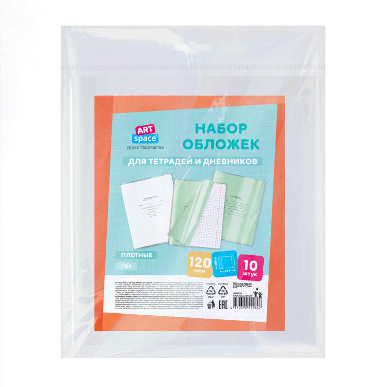 Набор обложек (10шт.) 208*346 для тетрадей и дневников, ПВХ 120мкм, ArtSpace