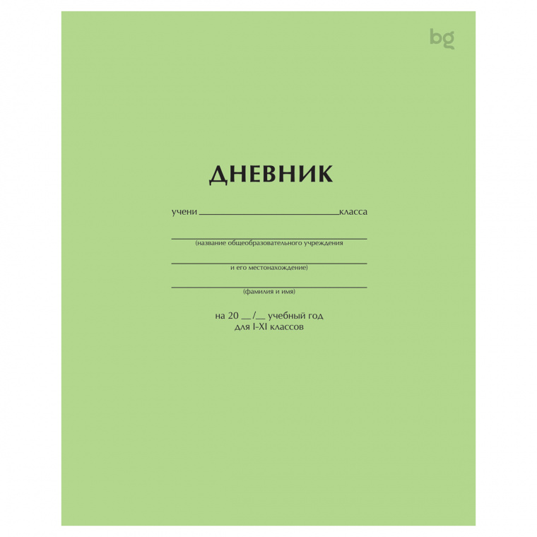 Дневник 1-11 кл. 40л. на скобе BG "Светло-зеленый"