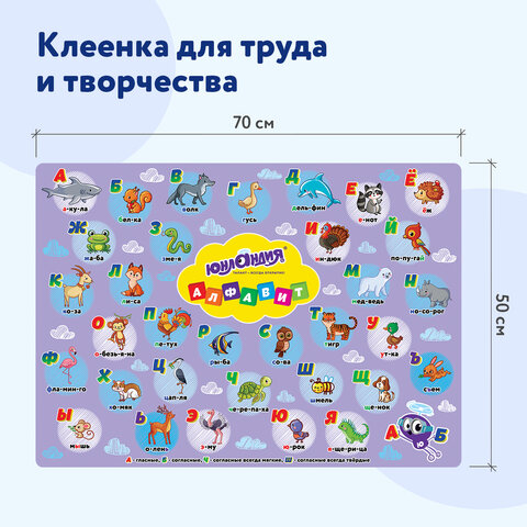Настольное покрытие ЮНЛАНДИЯ для труда и творческих занятий, ПВХ, "Алфавит", 50х70 см, 662457