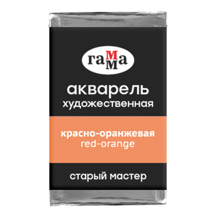 Акварель художественная Гамма "Старый Мастер" красно-оранжевая, 2,6мл, кювета