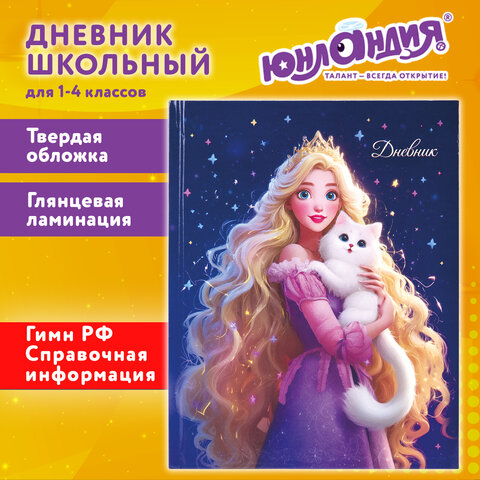 Дневник 1-4 класс 48 л., твердый, ЮНЛАНДИЯ, глянцевая ламинация, с подсказом, "Принцесса", 107582