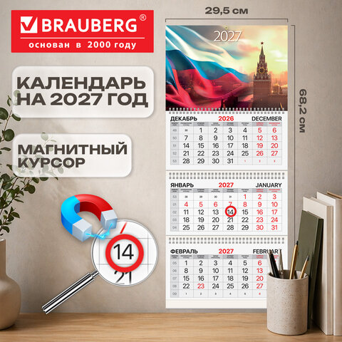 Календарь квартальный 2027 г., 3 блока, 3 гребня, магнитный курсор, мелованная бумага, BRAUBERG, "Флаг РФ", 118328