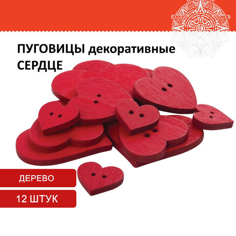Пуговицы декоративные "Сердце", дерево, 12 шт., ассорти, красные, ОСТРОВ СОКРОВИЩ, 661421