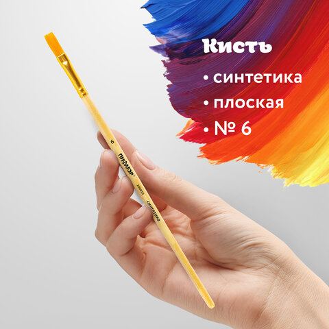Кисть ПИФАГОР, СИНТЕТИКА, плоская, № 6, деревянная лакированная ручка, пакет с подвесом, 200859