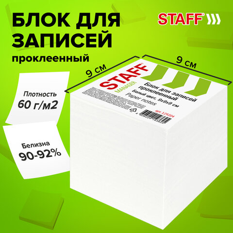 Блок для записей проклеенный, 9х9х9 см, плотность 65 г/м2, белизна 90-92%, STAFF, 129204