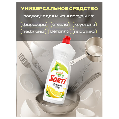 Средство для мытья посуды 900 мл, SORTI "Лимон", ГЕЛЬ АКТИВ