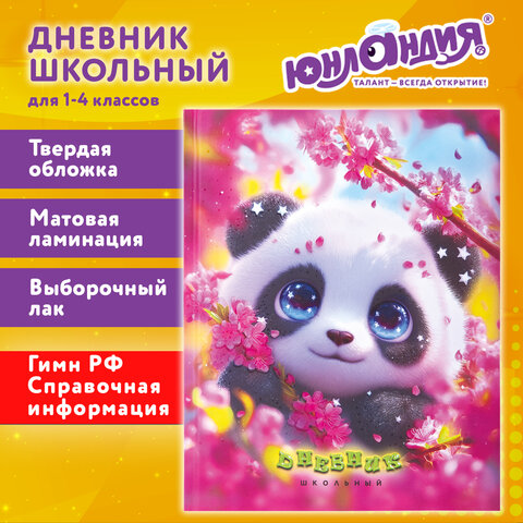 Дневник 1-4 класс 48 л., твердый, ЮНЛАНДИЯ, выборочный лак, с подсказом, "Панда", 107597