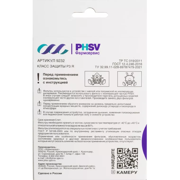 Фильтр противоаэрозольный HEPA PHSV 9232, P3 R, 2 шт/уп