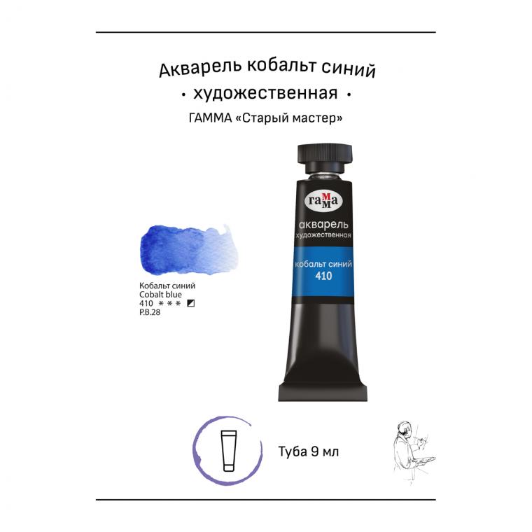 Акварель художественная Гамма "Старый Мастер" кобальт синий, 9мл, туба