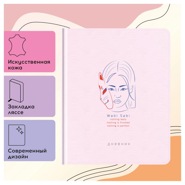 УЦЕНКА - Дневник 1-11 кл. 48л. (твердый) Greenwich Line "Wabi sabi", иск. кожа, блинтовое тисн., тисн. фольгой, тон. блок, ляссе (осн 348069)