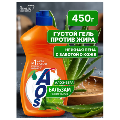 Средство для мытья посуды 450 мл, AOS "Бальзам Алоэ Вера", 1112-3