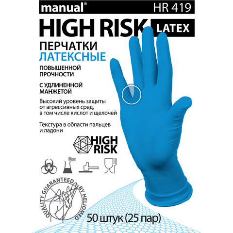 Перчатки латексные медицинские смотровые MANUAL HIGH RISK HR419 Австрия, 25 пар (50 штук), размер 8-9, L (большой)