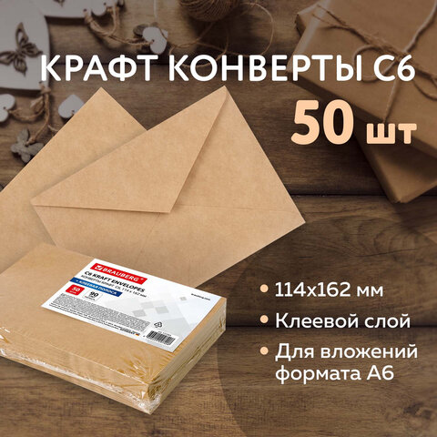 Конверты С6 (114х162 мм) КРАФТ, клей, 90 г/м2, КОМПЛЕКТ 50 шт., треугольный клапан, BRAUBERG, 112363