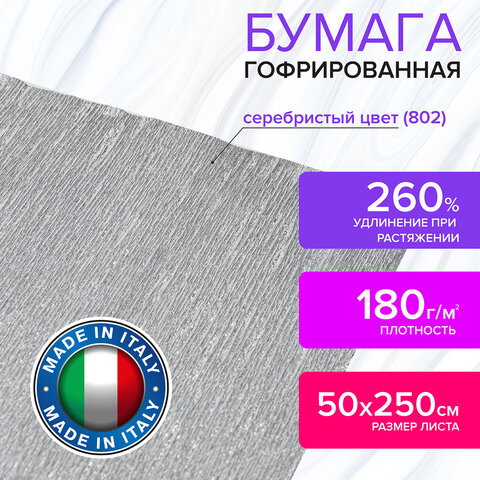 Бумага гофрированная/креповая (ИТАЛИЯ) 180 г/м2, 50х250 см, серебристая (802), BRAUBERG FIORE, 112658