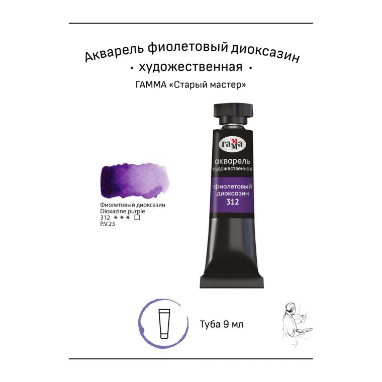 Акварель художественная Гамма "Старый Мастер" фиолетовый диоксазин, 9мл, туба