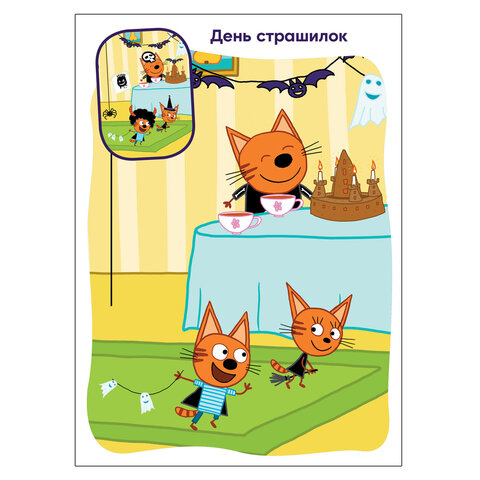 Книжка с наклейками "Три кота. Найди отличия", 50 наклеек, 285х205 мм, 8 стр., АССОРТИ, МС