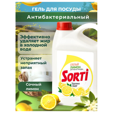 Средство для мытья посуды 4,8 кг, SORTI "Лимон"