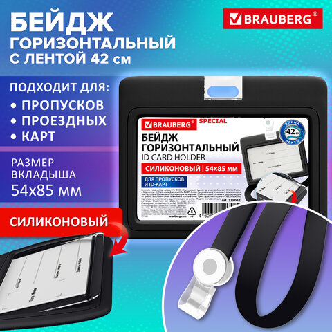 Бейдж горизонтальный с лентой для пропусков СИЛИКОНОВЫЙ, 54х85 мм, черный, BRAUBERG SPECIAL, 239042