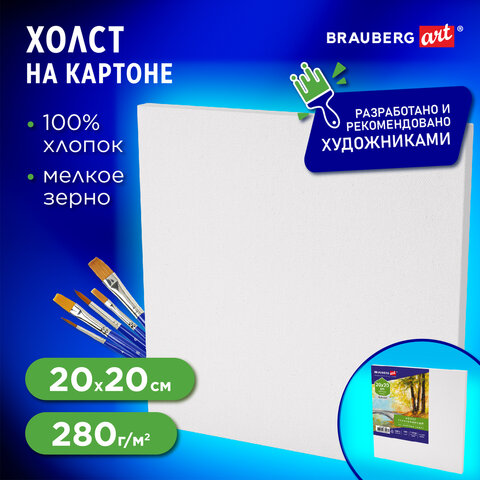 Холст на картоне, 20х20 см, 280 г/м2, грунтованный, 100% хлопок, BRAUBERG ART CLASSIC, 192183