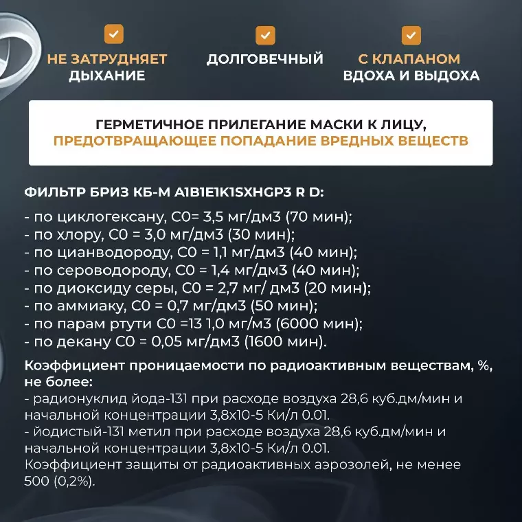 Противогаз гражданский Бриз- 3306 с ППМ (аналог ГП-7Б)