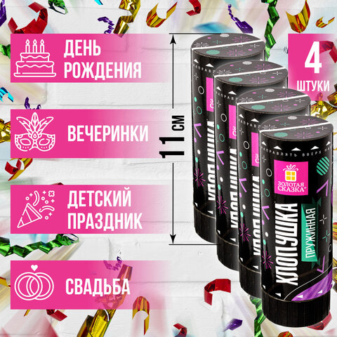 Хлопушка пружинная НАБОР 4 шт., 11 см, наполнитель в виде серпантина/конфетти, фольга, ЗОЛОТАЯ СКАЗКА, 591469