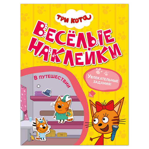 Книжка с наклейками "Три кота. Веселые наклейки" 255х195 мм, 8 стр., АССОРТИ, МС