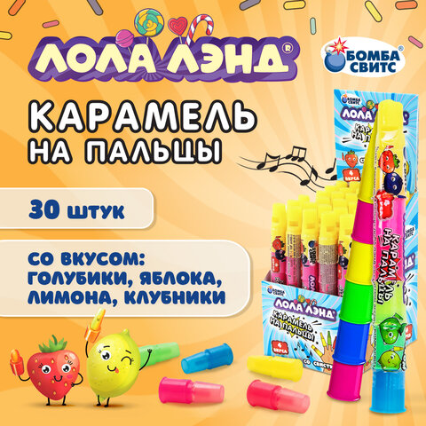 Карамель на пальцы ЛОЛА ЛЭНД со свистком, ассорти вкусов, БОМБАСВИТС, 8 г, 624598