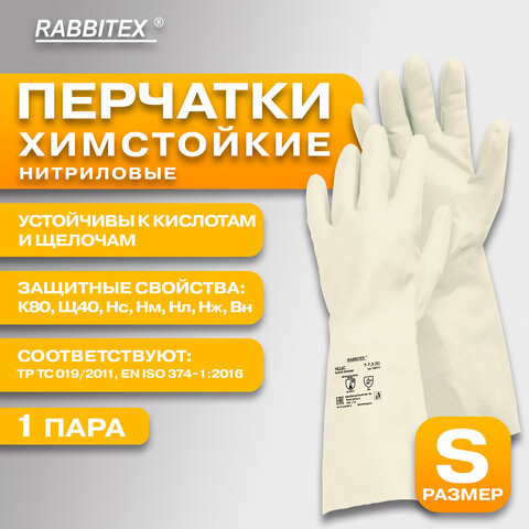 Перчатки нитриловые КЩС, EXTRA STRONG, химически устойчивые, белые, размер 7-7,5, S (малый), RABBITEX (РАББИТЕКС), 700914