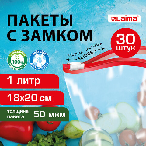 Пакеты для заморозки продуктов, 1 л, КОМПЛЕКТ 30 шт., с замком-застежкой (слайдер), LAIMA, 608908