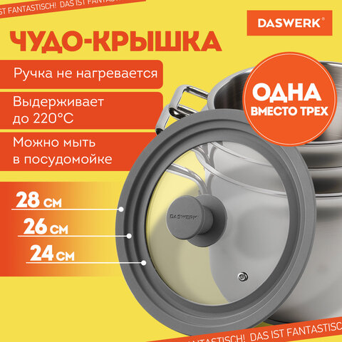 Крышка для любой сковороды и кастрюли универсальная 3 размера (24-26-28 см) серая, DASWERK (ДАСВЕРК), 607591