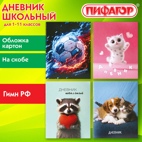 Дневник 1-11 класс 40 л., на скобе, ПИФАГОР, обложка картон, МИКС "Универсальный", 107578