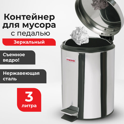 Ведро мусорное с педалью 3 литра "Classic", ЗЕРКАЛЬНОЕ, нержавеющая сталь, со съемным внутренним ведром, LAIMA, 604942