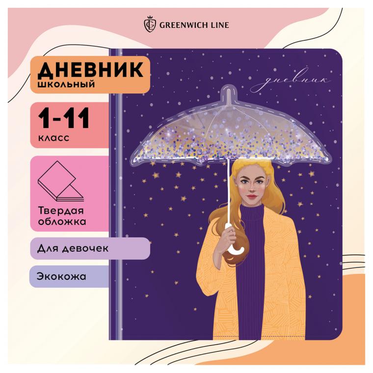 УЦЕНКА-Дневник 1-11 кл. 48л.(твердый) Greenwich Line "Star rain",иск. кожа,УФ-печать,аппликация с наполн.,тисн. фольгой,тон.блок,ляссе (осн 348128)