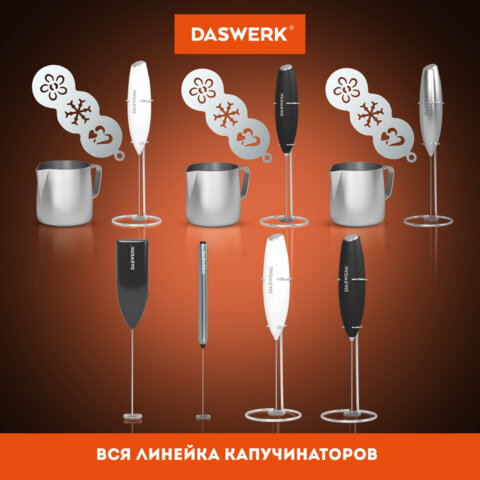 Капучинатор/вспениватель электрический с подставкой, питчером, трафаретами 4 в 1, серебряный, DASWERK (ДАСВЕРК), 456182