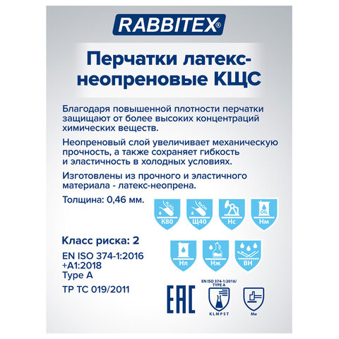 Перчатки латексно-неопреновые КЩС, ULTRA NEOPRENE, химически устойчивые, размер 7-7,5 S (малый), RABBITEX (РАББИТЕКС), 701113