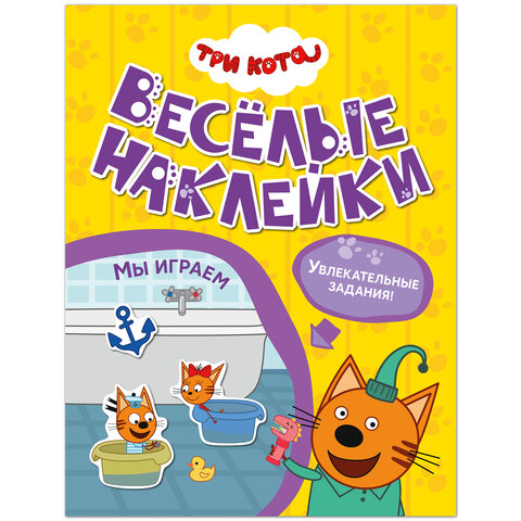 Книжка с наклейками "Три кота. Веселые наклейки" 255х195 мм, 8 стр., АССОРТИ, МС