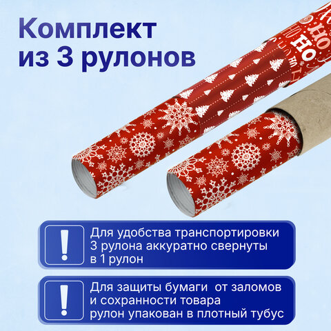 Бумага упаковочная новогодняя, НАБОР 3 шт., 70х100 см, 3 дизайна в цвете "КРАСНЫЙ", ЗОЛОТАЯ СКАЗКА, 592057