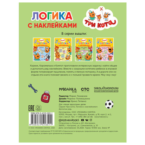 Книжка с наклейками "Три кота. Логика с наклейками", 60 наклеек, 210х160 мм, 8 стр., АССОРТИ, МС