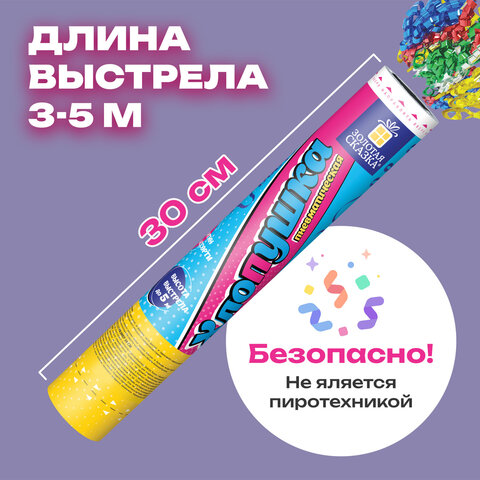 Хлопушка пневматическая 30 см, наполнитель в виде серпантина, фольга, ассорти, ЗОЛОТАЯ СКАЗКА, 592467